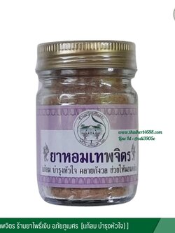 ยาหอมเทพจิตร ร้านยาโพธิ์เงิน อภัยภูเบศร