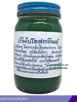 น้ำมันโอสถทิพย์ (ตำรับวัดโพธิ์) 200 กรัม (สีเขียว)