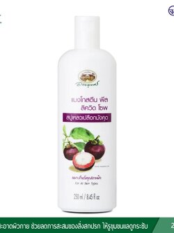 แมงโกสตีน พีล ลิควิด โซพ อภัยภูเบศร