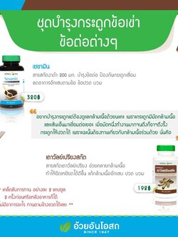 Set แก้ปวดข้อปวดเข่าและบำรุงข้อ จากHerbal one (อ้วยอันโอสถ)