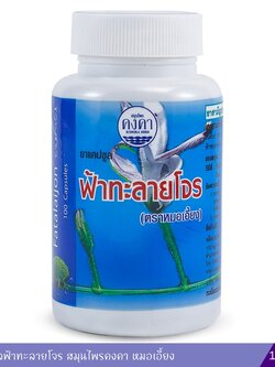 ยาแคปซูลฟ้าทะลายโจร สมุนไพรคงคา หมอเอี้ยง ( 100 แคปซูล )