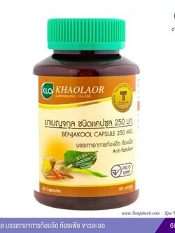 เบญจกูลแคปซูล ขาวละออเภสัช 60 แคปซูล