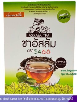 ชาอัสสัม ตรา5468 Assam Tea (กล่อง)