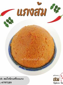 เครื่องแกงส้ม