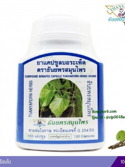แคปซูลบอระเพ็ด ธันยพรสมุนไพร (100 แคปซูล)