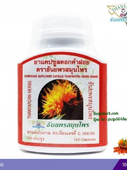 ยาแคปซูลดอกคำฝอย ธันยพรสมุนไพร (100 แคปซูล)
