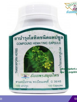 แคปซูลบำรุงโลหิต ธันยพรสมุนไพร (100 แคปซูล)