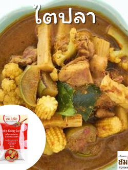 เครื่องแกงไตปลาพร้อมเนื้อปลาอบในซอง