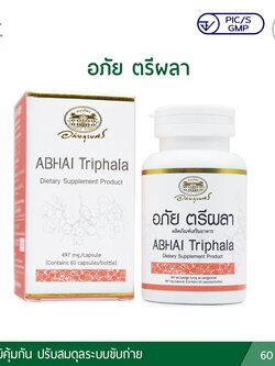 อภัย ตรีผลา ABHAI Triphala (อภัยภูเบศร)