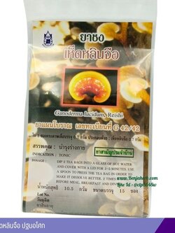 ยาชงเห็ดหลินจือ ปฐมอโศก