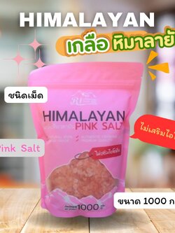 เกลือชมพู หิมาลายัน พิ้งค์ ซอลท์ ตรา อาร์ ไอ ขนาด 1000 กรัม(Corase ชนิดเม็ด2-5 mm. ) เกลือชมพูคีโต เกลือชมพูแท้