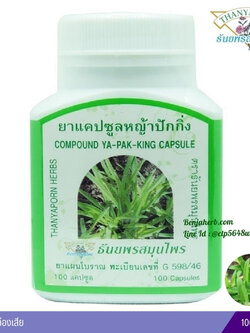 ยาแคปซูลหญ้าปักกิ่ง ธันยพรสมุนไพร (100 แคปซูล)
