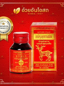 ยาบำรุงเขากวางอ่อน อ้วยอันโอสถ (เม็ดเล็ก) บำรุงร่างกาย บรรเทาอาการอ่อนเพลีย