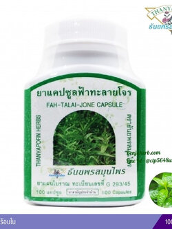 แคปซูลฟ้าทะลายโจร ธันยพรสมุนไพร (100 แคปซูล)