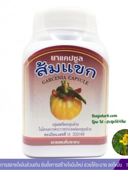 ยาแคปซูลส้มแขก สมุนไพรดวงพร (100 แคปซูล)