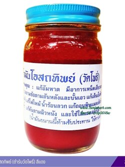 น้ำมันโอสถทิพย์ (ตำรับวัดโพธิ์) 200 กรัม (สีแดง)