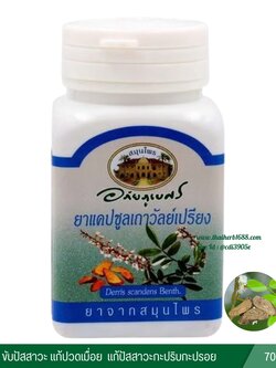 แคปซูลเถาวัลย์เปรียง อภัยภูเบศร