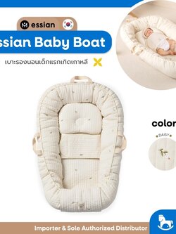 Essian - Baby Boat เบาะรองนอนเด็กแรกเกิด