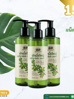 ผักเบี้ยใหญ่ เซนซิทีฟ คลีนซิ่ง วอเตอร์ อภัยภูเบศร 3ชิ้น (ลด 15%)