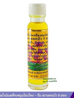 ไพลสกัดน้ำมันเหลืองสมุนไพรไทย – จีน ตราดอกบัว 9 ดอก (24 ซีซี).