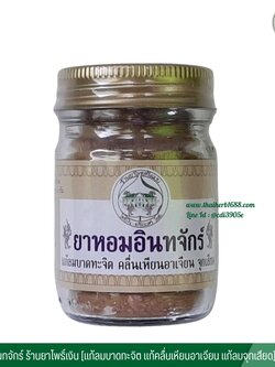 ยาหอมอินทจักร์ ร้านยาโพธิ์เงิน อภัยภูเบศร