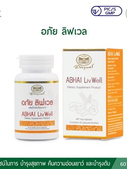 อภัย ลิฟเวล Abhai Livwell (อภัยภูเบศร)