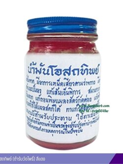 น้ำมันโอสถทิพย์ (ตำรับวัดโพธิ์) 100 กรัม (สีแดง)