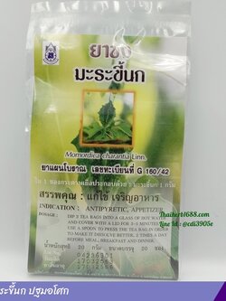 ยาชงมะระขี้นก ปฐมอโศก