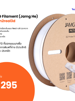 เส้นสำหรับเครื่องพิมพ์ 3 มิติ 3D Printer PETG Filament (Jamg he) 1.75 , 1 kg by In2real3d