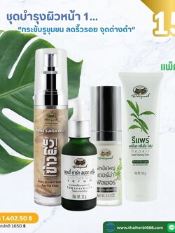 ชุดพิเศษบำรุงผิวหน้า 1 อภัยภูเบศร (ลด 15%)