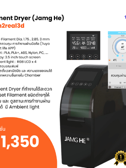 เครื่องพิมพ์ 3 มิติ (3D Printer) Filament Dryer ตัวอบเส้น Jamg he