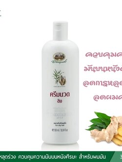 ครีมนวดผมขิง อภัยภูเบศร