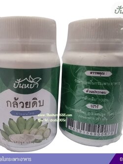 กล้วยดิบแคปซูล ตราปั้นหยา (65 แคปซูล)