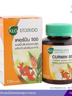 เคอร์มิน500 ผงขมิ้นชันชนิดแคปซูล ขาวละออ (100 แคปซูล)