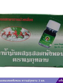 น้ำมันเสลดพังพอน แม่กุหลาบ (3ml.) 1 โหล
