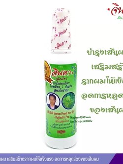 เซรั่มบำรุงผม ใบหมี่สด+อัญชัน สูตรโบราณ จินดาสมุนไพร (120ml.)