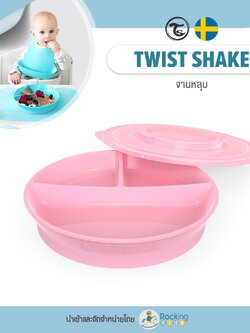Twist Shake Plates จานหลุม + ฝาปิด