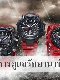 การดูแลรักษานาฬิกา เบื้องต้น ( G-shock ,Baby-G ,Standard)