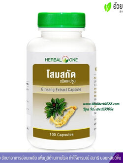 โสมสกัดชนิดแคปซูล อ้วยอันโอสถ เฮอร์บัลวัน Herbal One