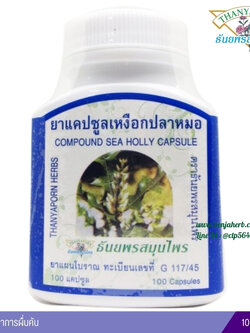 แคปซูลเหงือกปลาหมอ ธันยพรสมุนไพร (100 แคปซูล)