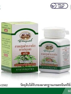 แคปซูลฟ้าทะลายโจร อภัยภูเบศร