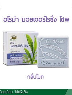 สบู่อโรมา หญ้ารีแพร์ กลิ่นโมก อภัยภูเบศร.