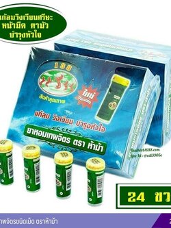 ยาหอมเทพจิตรชนิดเม็ด ตราห้าม้า (24 หลอด) 1 กล่อง