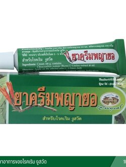 ยาครีมพญายอ อภัยภูเบศร