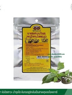 ยาชงสมุนไพรหญ้าหนวดแมว อภัยภูเบศร