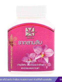 แคปซูลรากสามสิบ ตราไผ่เงิน (100 แคปซูล)