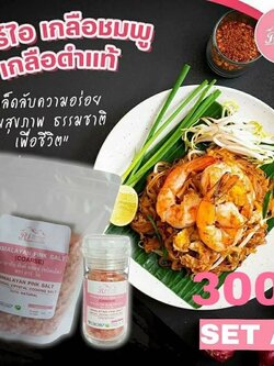 ชุดโปรสุดคุ้ม เกลือชมพู หิมาลายัน พิงค์ ซอลท์ ตรา อาร์ ไอ ชนิดเม็ด 1000 g. + เกลือชมพู หิมาลายัน พิงค์ ซอลท์ ตรา อาร์ ไอ ชนิดหัวบด 90 g.
