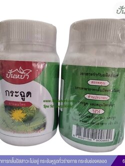 กระฉูด แคปซูล (65 แคปซูล)