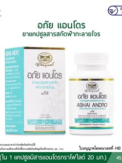 อภัย แอนโดร ยาแคปซูลสารสกัดฟ้าทะลายโจร อภัยภูเบศร (45 แคปซูล)