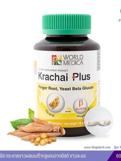 กระชายพลัส กระชายขาวผสมเบต้ากลูแคนจากยีสต์ 60 แคปซูล ขาวละออเภสัช